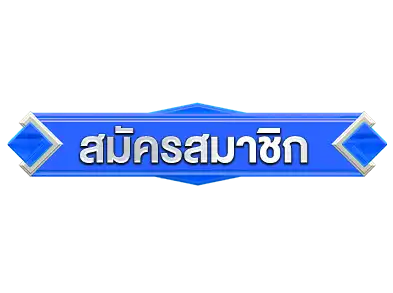 สมัคร-ifm999